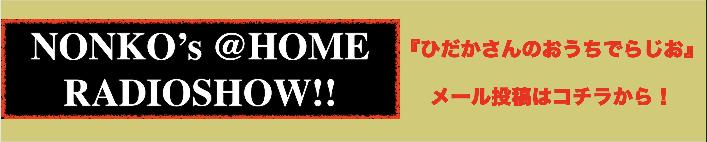 nonko@homeradio
